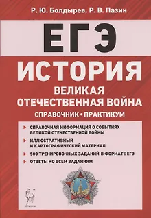 ЕГЭ. История. Великая Отечественная война. 10-11 классы. Справочник. Практикум