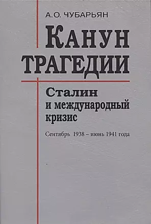 Канун трагедии: Сталин и международный кризис: сентябрь 1938 - июнь 1941 года — 2864426 — 1