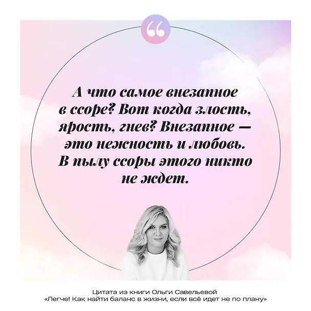 Книга Легче! Как найти баланс в жизни, если все идет не по плану (Ольга Савельева) — 16