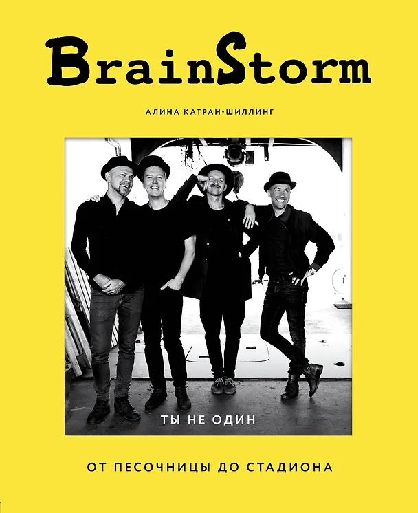 Книга BRAINSTORM. Ты не один. От песочницы до стадиона (Алина Катран-Шиллинг) — 1