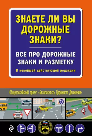 Знаете ли вы дорожные знаки? Все про дорожные знаки и разметку. В новейшей действующей редакции — 3040898 — 1