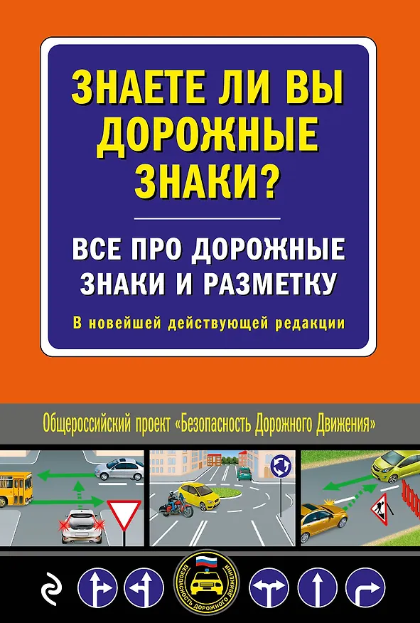 Книга Знаете ли вы дорожные знаки? Все про дорожные знаки и разметку. В новейшей действующей редакции () — 1