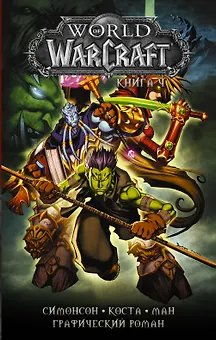 World of Warcraft: Книга 4