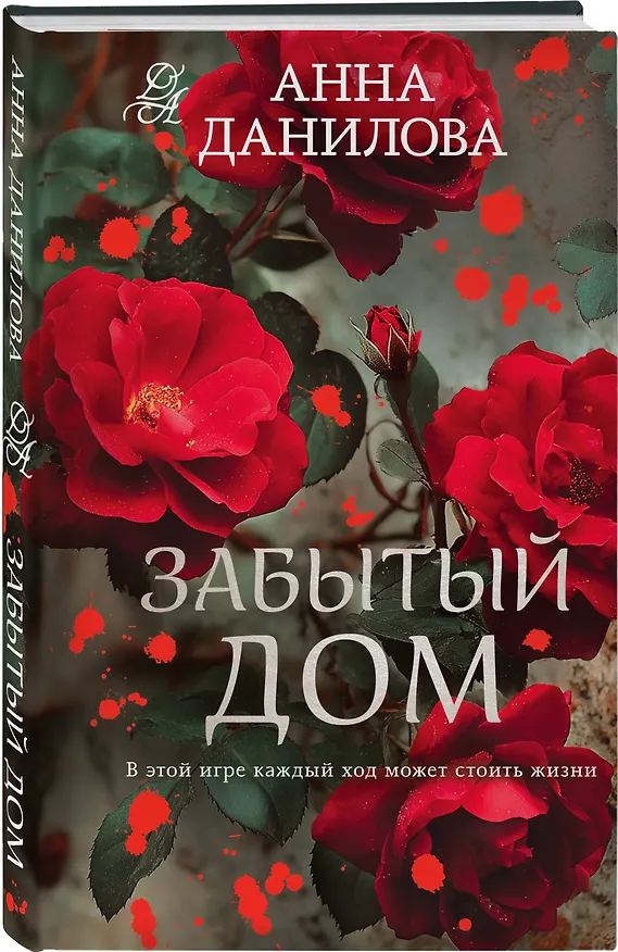 Книга Забытый дом (Анна Данилова) — 4