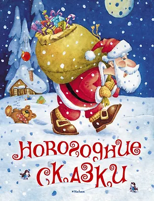 Книга Новогодние сказки (илл. Якимова и др.) ()