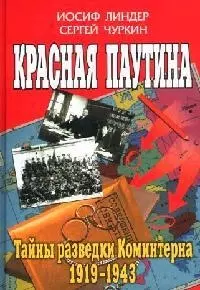 Красная паутина:Тайны разведки Коминтерна 1919 - 1943 гг. — 2060802 — 1