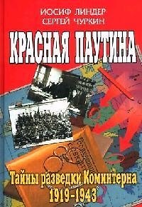 Книга Красная паутина:Тайны разведки Коминтерна 1919 - 1943 гг. (Иосиф Линдер) — 1