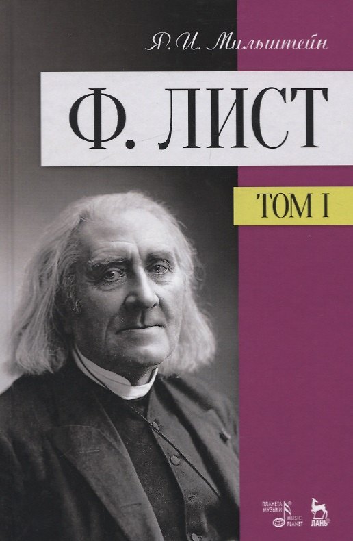 Книга Ф. Лист. Том 1. Учебное пособие () — 1