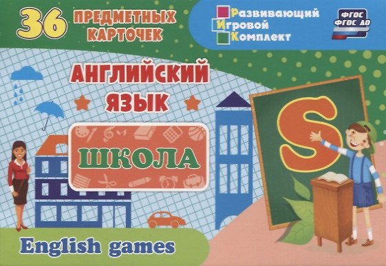 Книга Английский язык. Школа. 36 предметных карточек () — 1