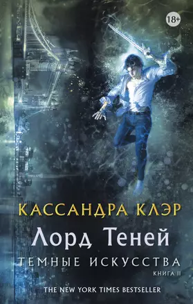 Темные искусства. Книга II. Лорд Теней — 2666961 — 1