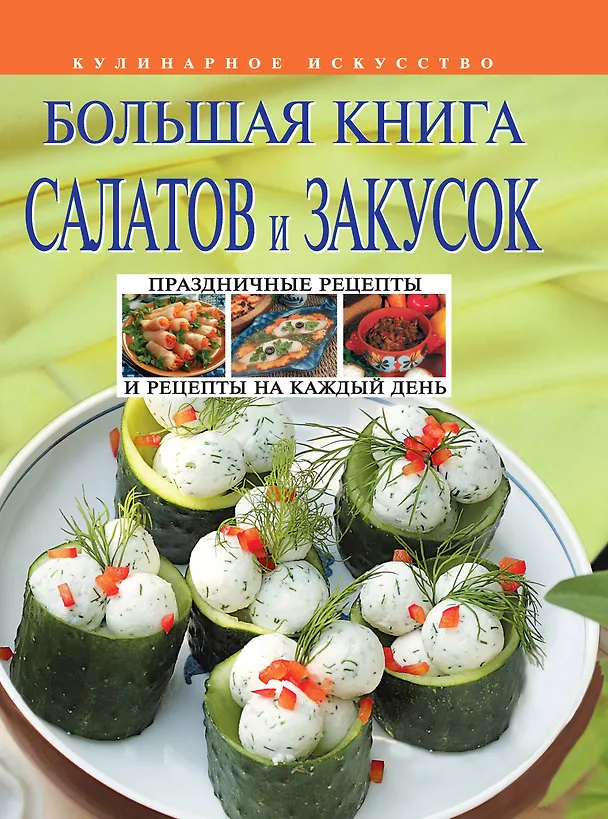 Книга Большая книга салатов и закусок () — 1