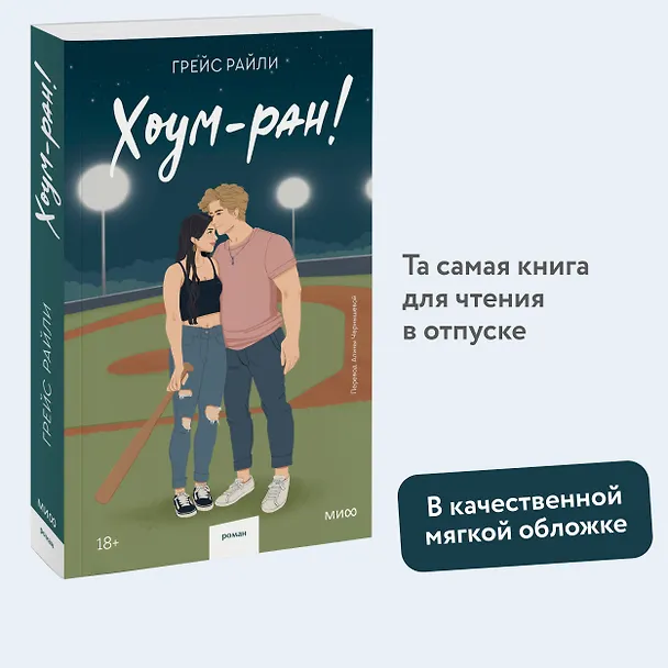 Книга Хоум-ран! (Paperback) (Грейс Райли) — 5