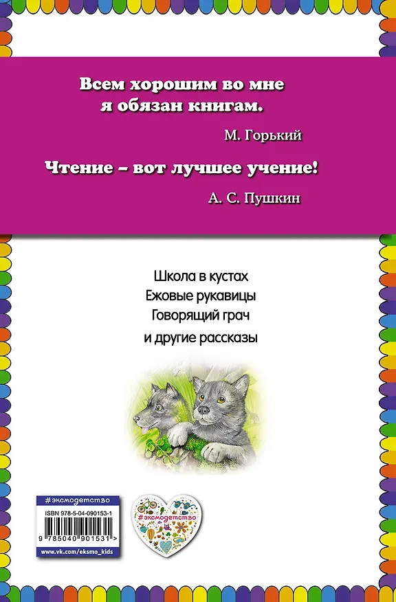 Книга Ежовые рукавицы: рассказы о животных (Михаил Пришвин) — 2