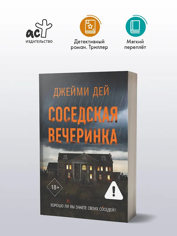 Книга Соседская вечеринка (Джейми Дей) — 6