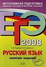 ЕГЭ. 2008. Русский язык.Сборник заданий — 2139525 — 1