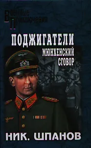 Поджигатели. Мюнхенский сговор: роман