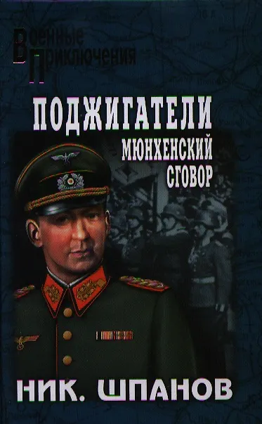 Книга Поджигатели. Мюнхенский сговор: роман (Николай Шпанов) — 1