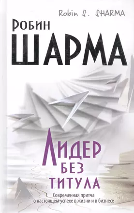 Лидер без титула. Современная притча о настоящем успехе в жизни и бизнесе — 2423137 — 1