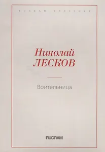 Воительница