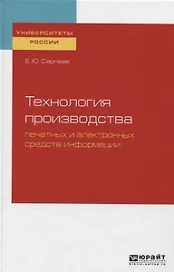 Технология производства печатных и электронных средств информации. Учебное пособие