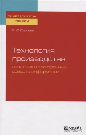 Технология производства печатных и электронных средств информации. Учебное пособие — 2722276 — 1