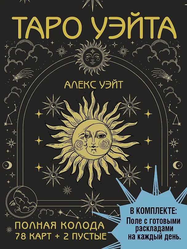 Книга Таро Уэйта. Полная колода (78 карт + 2 пустые). В комплекте: Поле с готовыми раскладами на каждый день (Алекс Уэйт) — 1