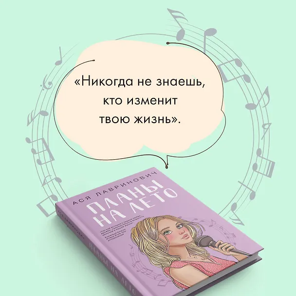 Книга Комплект из 3-х книг: Планы на лето + Косточка с вишней + Только попробуй уйти (Ася Лавринович) — 7