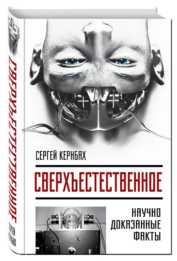 Книга Сверхъестестественное. Научно доказанные факты (Сергей Кернбах) — 4