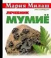 Мумиё Лечебник (мМилаш) (карм)