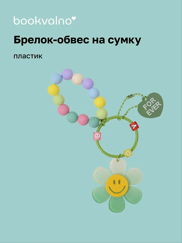 Брелок-обвес на сумку «Цветочек с бусинами Мятный», пластик 3112441 — 1