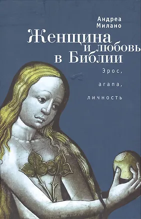 Книга Женщина и любовь в Библии ()