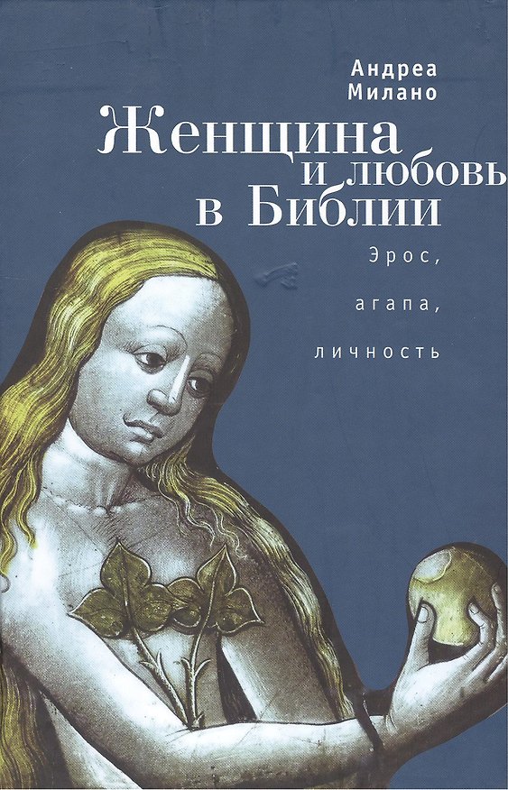 Книга Женщина и любовь в Библии () — 1