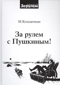 За рулем с Пушкиным!