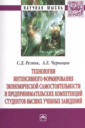 Технологии интенсивного формирования экономической самостоятельности и предпринимательских компетенций студентов высших учебных заведений. Монография — 2456501 — 1