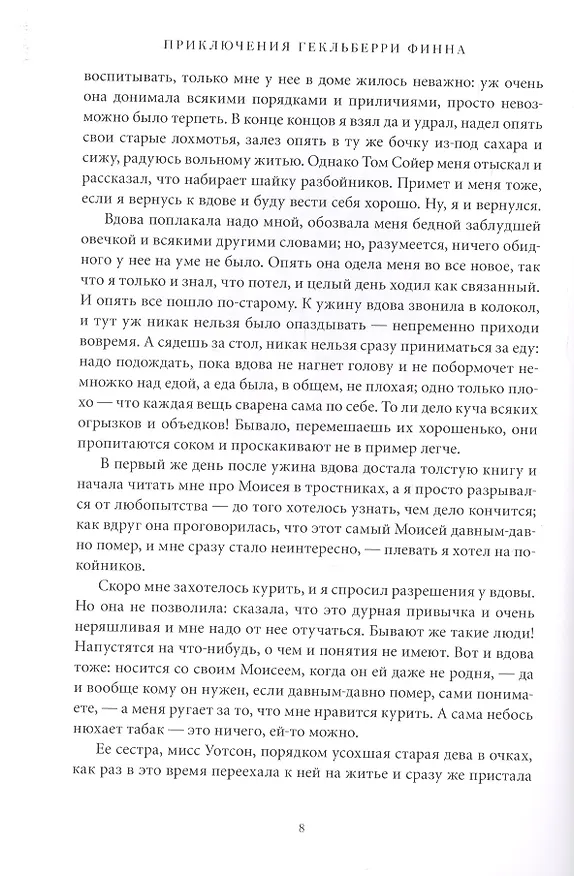Книга Приключения Гекльберри Финна: роман (Марк Твен) — 5