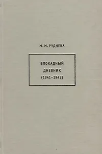 Блокадный дневник (1941-1942)
