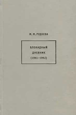 Блокадный дневник (1941-1942) — 2786073 — 1