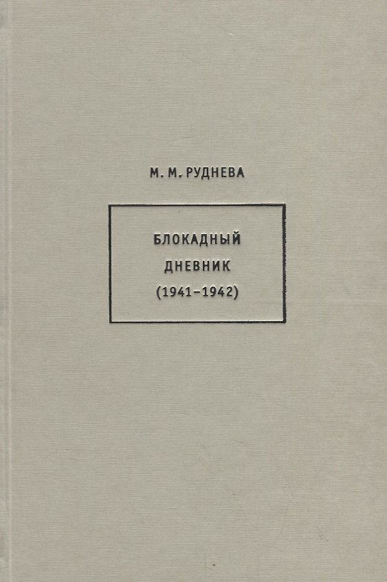 Книга Блокадный дневник (1941-1942) (Мария Руднева) — 1