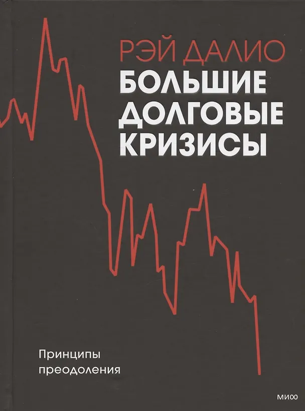 Книга Большие долговые кризисы. Принципы преодоления (Рэй Далио) — 9