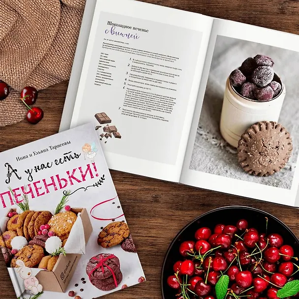 Книга А у нас есть печеньки! (Нина Тарасова) — 5