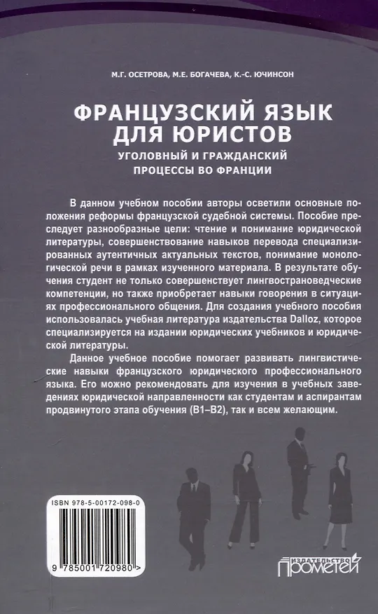 Книга Французский язык для юристов. Уголовный и гражданский процессы во Франции = Langue fran?aise. Proc?dures civiles et p?nales en France: Учебное пособие (Марина Осетрова, Кристоф Самюэль Ючинсон, Марина Богачева) — 2