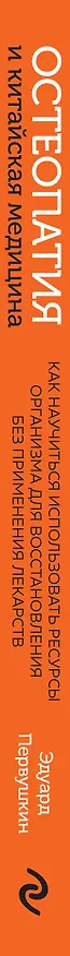 Книга Остеопатия и китайская медицина. Как научиться использовать ресурсы организма для восстановления без применения лекарств (Эдуард Первушкин) — 4