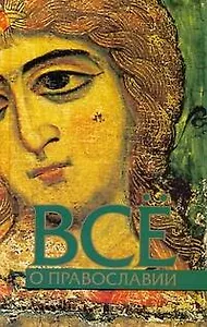 Всё о православии