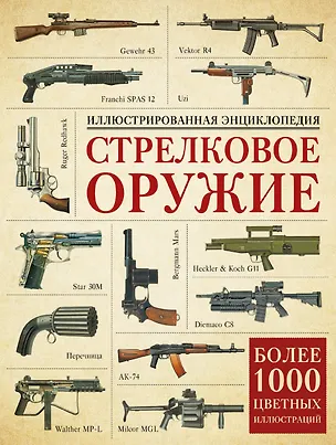 Книга Стрелковое оружие. Иллюстрированная энциклопедия (Константин Залесский)