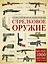 Стрелковое оружие. Иллюстрированная энциклопедия — 2495626 — 1