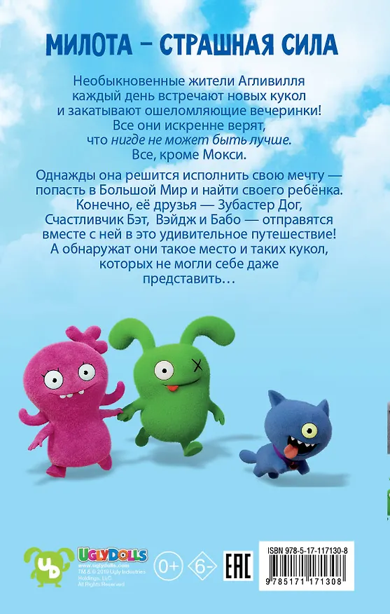 Книга UglyDolls. Куклы с характером. Официальная новеллизация (Арден Хейс) — 2