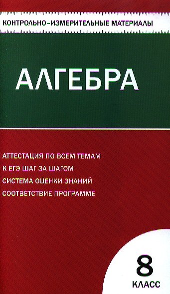 Книга Контрольно-измерительные материалы. Алгебра: 8класс / 2-е изд., перераб. (В.В. Черноруцкий) — 1