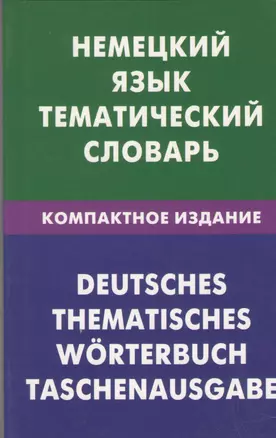 Немецкий язык. Тематический словарь. Компактное издание. 10000 — 2369616 — 1