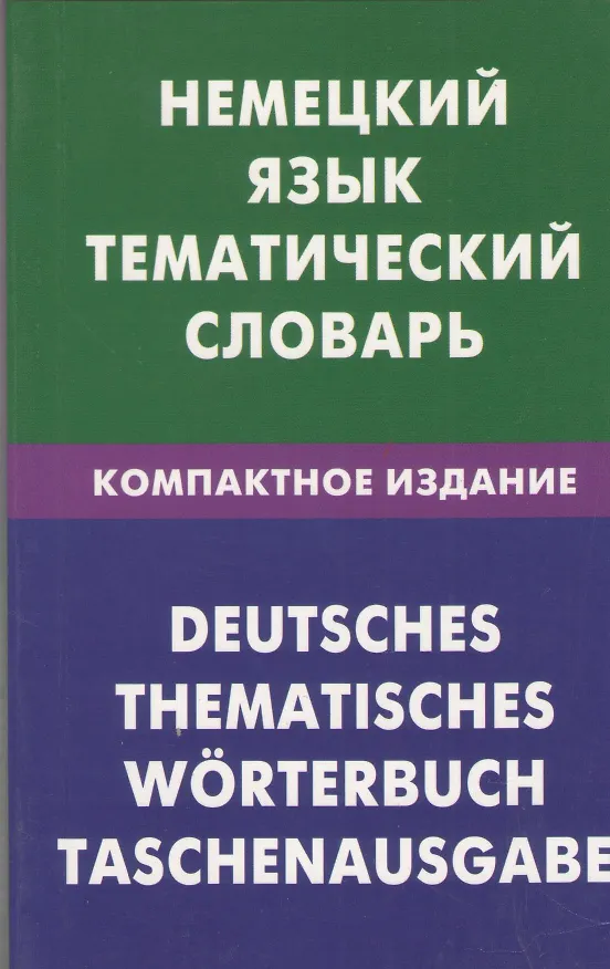 Книга Немецкий язык. Тематический словарь. Компактное издание. 10000 (Нина Венидиктова) — 1