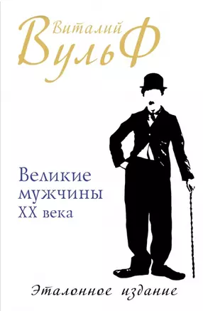 Великие мужчины XX века. Эталонное издание — 2447463 — 1